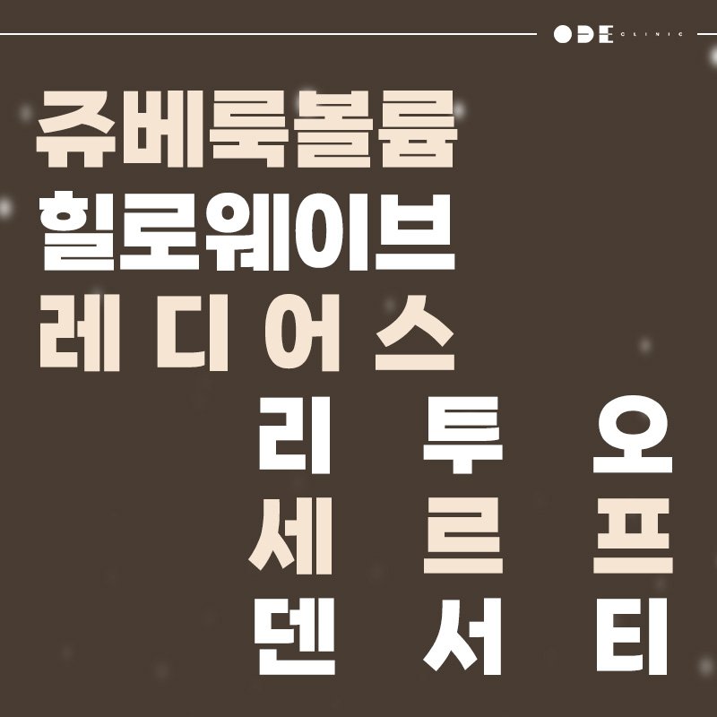 강남 필러 맞춤 디자인